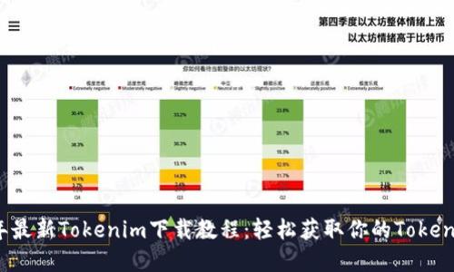 2023年最新Tokenim下载教程：轻松获取你的Tokenim资产