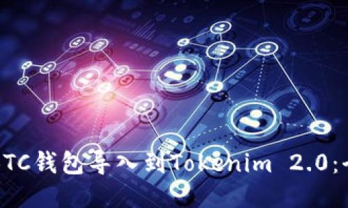 如何将BTC钱包导入到Tokenim 2.0：全面指南