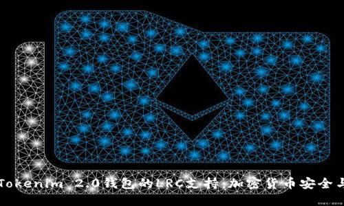 深入探讨Tokenim 2.0钱包的LRC支持：加密货币安全与操作指南