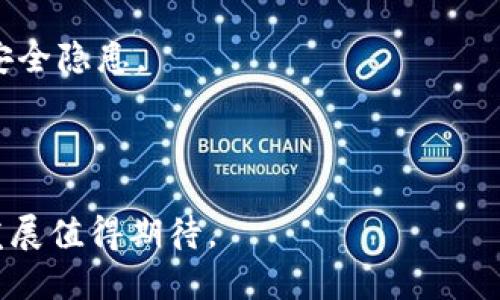   了解Tokenim：区块链技术的新兴平台与前景分析 / 
 guanjianci Tokenim, 区块链, 去中心化金融, 数字货币 /guanjianci 

一、Tokenim平台概述
Tokenim是一个基于区块链技术的去中心化金融平台，致力于为用户提供高效、安全的数字资产交易及管理解决方案。随着区块链技术的快速发展，Tokenim应运而生，为用户在数字货币投资、资产管理以及去中心化金融（DeFi）服务中提供全新的体验。

Tokenim的核心理念是“去中心化、透明、安全”，平台的安全性和透明度使得用户的数据和资产更加安全。大多数区块链平台由于节点分布广泛和非对称加密技术，具备天然的安全性，从而为用户提供了一个相对安全的环境来进行数字货币的交易。

二、Tokenim的技术架构
Tokenim采用了最新的区块链技术，构建在以太坊等主流区块链网络之上，利用智能合约实现自动化交易和资产管理。平台的技术架构主要由以下几个部分组成：

ul
    listrong区块链协议：/strongTokenim使用了行业领先的区块链协议，以保证交易的安全性和效率。/li
    listrong智能合约：/strong所有交易和资产管理操作均通过智能合约自动执行，减少了人为操作的失误风险。/li
    listrong链下解决方案：/strong为提高交易速度，Tokenim还采用了链下交易解决方案，支持更高频的用户交易。/li
    listrong用户界面：/strong平台提供了友好的用户界面，使得即使是新手用户也能轻松上手。/li
/ul

三、Tokenim的关键特性
Tokenim作为一款新兴的区块链平台，其关键特性使得其在竞争激烈的市场中脱颖而出：

ul
    listrong去中心化：/strongTokenim不依赖于单一的管理机构，用户拥有自己的资产，无需担心中心化平台可能带来的安全隐患。/li
    listrong用户友好：/strong即使对于没有区块链背景的用户，Tokenim也提供了直观的界面和全面的使用指南。/li
    listrong交易安全：/strong通过多重验证机制和加密技术，用户的资产和数据得到高度保护。/li
    listrong多样化服务：/strongTokenim不仅支持常见的数字资产交易，还提供去中心化借贷、流动性挖掘等服务。/li
/ul

四、Tokenim的市场前景
随着数字货币的日益普及和区块链技术的不断进步，Tokenim面临着广阔的市场前景。以下是其未来发展的几个可能方向：

ul
    listrong用户增长：/strong随著越来越多的人关注数字货币投资，Tokenim有潜力吸引大量用户，扩大市场份额。/li
    listrong不断创新：/strongTokenim将不断推出新功能与更高效的交易机制，提升用户体验和平台竞争力。/li
    listrong全球扩张：/strongTokenim计划向全球市场扩展，尤其是在区块链技术仍处于初级阶段的国家和地区。/li
    listrong行业合作：/strongTokenim也将寻求与其他区块链项目和金融机构的合作，拓展业务模式和服务范围。/li
/ul

相关问题分析

1. 什么是Tokenim？其与其他区块链平台相比有哪些不同之处？
Tokenim是一个新兴的去中心化金融平台，以区块链技术为基础，目标是为数字资产的交易和管理提供安全高效的解决方案。与其他区块链平台相比，Tokenim在用户体验、安全性和服务多样性等方面有其独特之处。

首先，Tokenim重视用户体验。平台界面友好，易于操作，特别适合那些对区块链技术不太了解的普通用户。此外，Tokenim提供了详细的指导和支持，使用户能够快速上手。

其次，在安全性方面，Tokenim结合多重加密和身份验证机制，极大程度地降低了用户资产被盗或用户数据泄露的风险。通过智能合约的智能管理，Tokenim确保每一笔交易都是安全可靠的。

最后，Tokenim在服务多样性方面表现突出。除了基本的数字资产交易外，Tokenim还提供去中心化借贷、流动性挖掘和资产管理等多种服务，满足不同用户的需求。总之，Tokenim以其独特的优势和全面的服务，正在逐步树立自己的市场地位。

2. Tokenim如何实现去中心化金融（DeFi）？
去中心化金融（DeFi）是Tokenim的重要组成部分，其目的是通过去中心化的方式，为用户提供传统金融