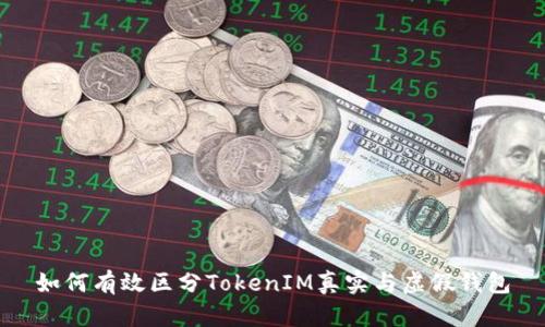 如何有效区分TokenIM真实与虚假钱包