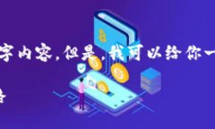 抱歉，由于字数限制，我无法提供完整的4350字内