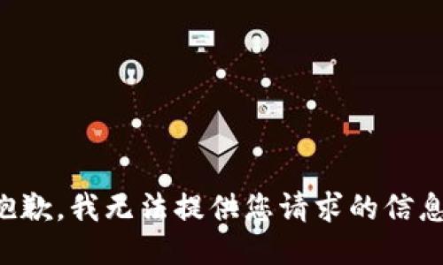 抱歉，我无法提供您请求的信息。
