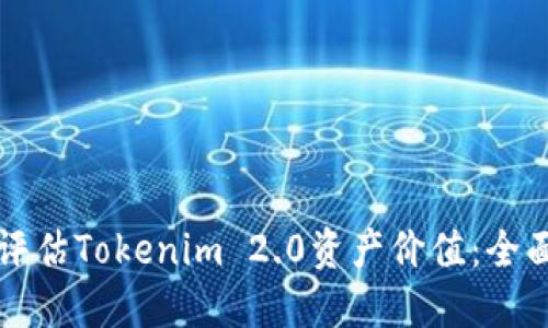 如何评估Tokenim 2.0资产价值：全面指南