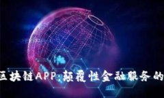 CIB币区块链APP：颠覆性金融服务的新选择