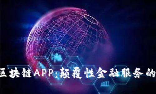 CIB币区块链APP：颠覆性金融服务的新选择