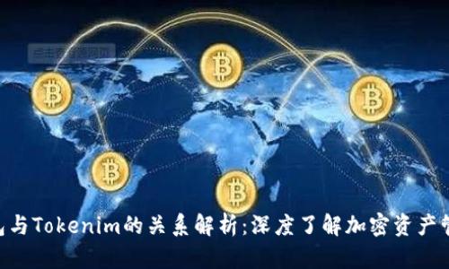 ETH钱包与Tokenim的关系解析：深度了解加密资产管理工具