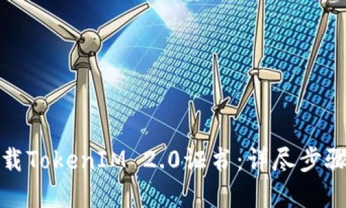 如何彻底卸载TokenIM 2.0证书：详尽步骤与解决方案