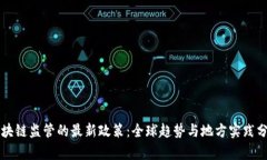 区块链监管的最新政策：全球趋势与地方实践分