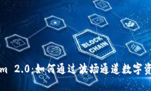 Tokenim 2.0：如何通过波场通道数字资产交易