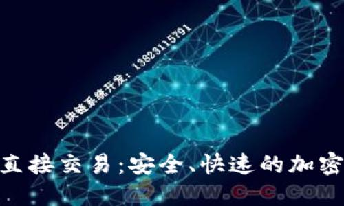 Tokenim钱包直接交易：安全、快速的加密货币交易指南