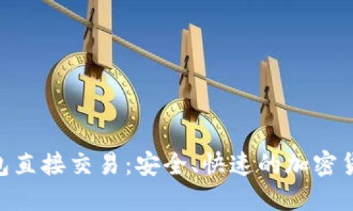 Tokenim钱包直接交易：安全、快速的加密货币交易指南