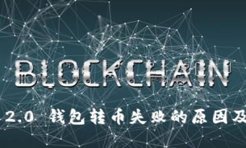 Tokenim 2.0 钱包转币失败的原因及解决方案