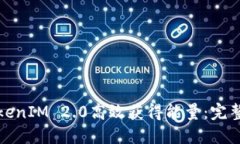 如何通过TokenIM 2.0高效获得能量：完整指南与技巧