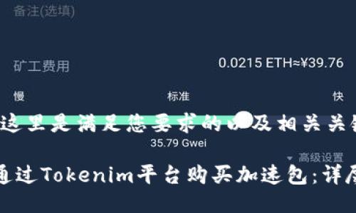 好的，这里是满足您要求的以及相关关键词：

如何通过Tokenim平台购买加速包：详尽指南