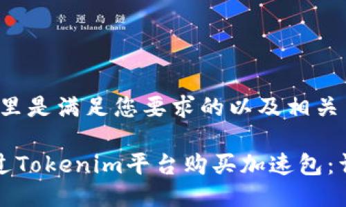 好的，这里是满足您要求的以及相关关键词：

如何通过Tokenim平台购买加速包：详尽指南