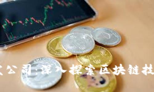 2023年Tokenim开发公司：深入探索区块链技术与商业应用的未来