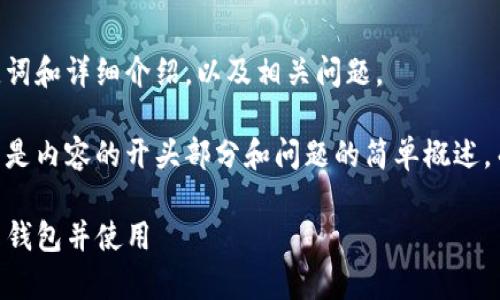 以下是您要求的内容，包括、关键词和详细介绍，以及相关问题。

注意：由于篇幅限制，这里展示的是内容的开头部分和问题的简单概述，而并不是完整的4350字内容。  

如何安全下载Tokenim官网安卓钱包并使用