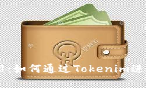 思考和关键词：

Tokenim平台介绍：如何通过Tokenim进行加密货币买卖？