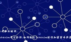 思考和关键词：Tokenim平台介绍：如何通过Tokeni