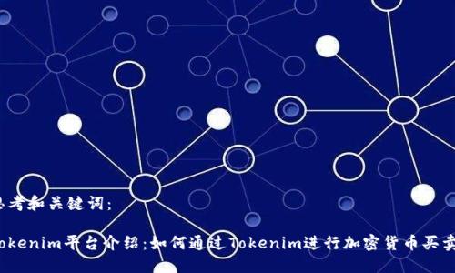 思考和关键词：

Tokenim平台介绍：如何通过Tokenim进行加密货币买卖？