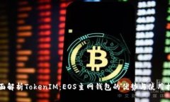 全面解析TokenIM：EOS主网钱包的优势与使用指南