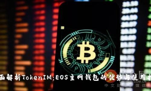 全面解析TokenIM：EOS主网钱包的优势与使用指南