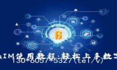 最新TokenIM使用教程：轻松上手数字资产管理