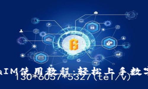 最新TokenIM使用教程：轻松上手数字资产管理