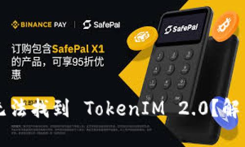 苹果手机无法找到 TokenIM 2.0？解决方法详解