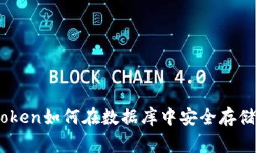 深入解析：Token如何在数据库中安全存储及其重要性