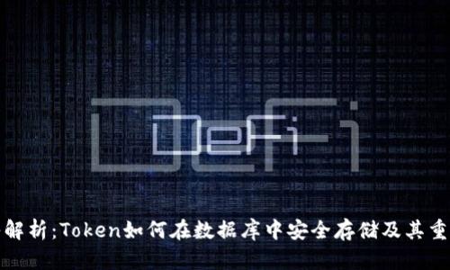 深入解析：Token如何在数据库中安全存储及其重要性
