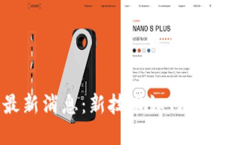 区块链微电网最新消息：新技术如何重塑能源分配与管理