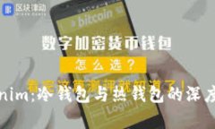 Tokenim：冷钱包与热钱包的深度解析