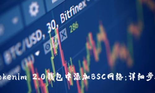 如何在Tokenim 2.0钱包中添加BSC网络：详细步骤与技巧
