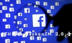 如何将ETH转换为TokenIM 2.0：全面指南