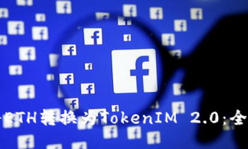如何将ETH转换为TokenIM 2.0：全面指南