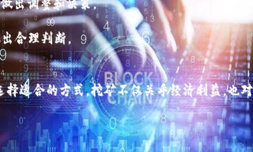 bib区块链技术的多样性：探讨挖币的几种方式及其前景/bib  
区块链, 挖币, 加密货币, 矿工/guanjianci

区块链与挖币的基本概念
区块链技术自诞生以来，逐渐发展成为现代数字经济的重要基石。它不仅仅是比特币等加密货币的基础技术，还被广泛应用于各类数据存储和交易的场景。挖币，即“挖矿”，是区块链世界中的一种机制，它通过解决复杂的数学问题来验证交易并将其记录在区块链上，从而产生新的加密货币。

挖矿对矿工而言是一种竞争，成功的矿工不仅能获得交易费用，还能得到新产生的币，继续推动整个网络的运行。在这篇文章中，我们将深入探讨区块链挖币的几种主要方式，分析它们的优缺点、未来发展趋势以及对整个加密货币生态的影响。

一、工作量证明（PoW）
工作量证明（Proof of Work，简称PoW）是比特币等许多区块链采用的挖矿机制。在这个机制下，矿工通过计算机进行复杂的运算以找到新的区块。只有当矿工成功解决了数学难题并验证了交易后，才能将区块添加到区块链中，并获得相应的奖励。

虽然PoW机制在安全性和去中心化上表现得相对较好，但其最大的缺点是资源消耗巨大。大规模的矿场需要消耗大量的电力，不仅成本高昂，还给环境带来了负担。随着全世界对可持续发展的关注，越来越多的项目开始探索替代挖矿机制。

二、权益证明（PoS）
权益证明（Proof of Stake，简称PoS）是一种新兴的挖矿机制，主要用于Ethereum 2.0等区块链。在PoS模型中，矿工的挖矿能力与其持有的货币数量成正比。即，持有更多加密货币的用户有更大的概率被选中进行区块验证，并获得相应奖励。

PoS机制的优点在于其能源效率远高于PoW，无需大量计算能力和电力消耗。因此，越来越多的区块链项目正逐步转向PoS模式。尽管如此，PoS也存在一些问题，例如“富者愈富”的现象可能加剧经济不平等。

三、委托权益证明（DPoS）
委托权益证明（Delegated Proof of Stake，简称DPoS）是一种区块链共识机制。DPoS允许币持有者选举代表（即代理）来进行区块验证。在这个系统中，社区成员可以将他们的权益委托给其他人，以便他们更有效地进行区块验证。

DPoS的一个重要优势是其高效性，交易速度较快且处理能力强。然而，由于权力的集中，DPoS也面临着去中心化不足的问题。为了提高网络的安全性，DPoS社区内通常会设立一些规章制度，防止代理滥用其权力。

四、其他挖矿机制
除了上述三种主要的挖矿机制，区块链领域还有许多其他挖矿方式。例如，
ul
li证明时间（Proof of Time）：依赖于节点所花费的时间，而不是计算能力。/li
li证明存储（Proof of Space）：用户在硬盘上占用一定空间用于存储数据，来进行挖矿。/li
li随机验证（Randomized Proof of Stake，RPoS）：结合随机性来降低内部竞争。/li
/ul

这些机制各具创新性，旨在解决PoW和PoS存在的一些缺陷。未来，随着技术的发展与创新，可能会出现更多高效、可持续的挖矿模式。

问题一：挖币的盈利模式是什么？
挖币的盈利模式可以通过多种途径实现。首先，矿工可以通过成功验证区块交易来获得直接的奖励，这些奖励通常表现为系统新生成的币及交易费用。例如，比特币网络每当一个新的区块被添加，矿工会获得一定数量的比特币作为奖励。

此外，矿工还可以通过参与不同的加密货币项目获得额外的收益。比如，在做流动性提供时，矿工可以获得利息。很多区块链项目鼓励用户通过质押代币来支持网络安全，这样矿工也会获得相应的奖励。

此外，市场的波动性为矿工提供了额外的套利机会。随着加密货币市场不断变化，矿工可以选择在合适的时机买入或卖出，获取利润。然而，挖矿也存在风险，特别是计算成本、市场价格的下跌、设备故障等，都可能影响矿工的整体盈利。

问题二：如何选择适合的挖矿方式？
选择合适的挖矿方式主要取决于几个因素，包括经济成本、技术成本和市场环境等。首先，矿工需要评估其资金预算，矿机的购置和电力成本是必要考虑的因素。如果资金充足，投资高效的ASIC（专用集成电路）矿机自然是优选，而如果电力成本过高，加入更节能的PoS或DPoS机制将是更好的选择。

其次，技术门槛也是一个重要考量。某些挖矿方式对技术要求更高，如PoW需要运用复杂的算法，而PoS则相对简单。此外，矿工的经验也是影响决策的一个因素，对于刚入门的新手，可以选择加入一些矿池，通过集体的方式分享资源和利润，降低入门障碍。

最后，市场风险和未来趋势的预测也至关重要。了解哪些加密货币在未来可能增值，选择相应的挖矿方式能为矿工带来更大的经济利益。随着市场的不断发展，灵活应对市场变化、及时转型是选择挖矿方式的关键。

问题三：挖矿对于区块链生态的影响是什么？
挖矿是区块链生态的重要组成部分，它通过维护网络的安全性和功能性，为整个生态系统的运作提供保障。一方面，成功的挖矿可以确保交易的公正性和透明度、防止双花攻击等安全隐患。矿工的参与促进区块链网络的去中心化发展，使得网络更加稳定。

另一方面，挖矿也对生态系统造成一定的压力。随着挖矿难度的增加，越来越多的矿工投入资源，这使得挖矿的高能耗问题愈加显著。一些研究表明，传统的比特币挖矿对环境造成的影响不容忽视。因此，寻找更高效、环保的挖矿方式成为迫在眉睫的问题，各类新兴机制纷纷涌现。

此外，随着加密市场的成熟，越来越多的项目开始关注挖矿对社会的影响。例如，有些项目设计了社会责任机制，保证挖矿的收益能够用于公益事业，促进社会的良性发展。综上所述，挖矿对区块链的发展起着双重作用，既是推动力也是挑战。

问题四：挖矿是否适合每个人？
挖矿并不适合所有人，成为成功的矿工需要考虑多方面的因素。首先是经济能力，挖矿通常要求购买高性能的硬件、承担电力和维护的成本。对于普通用户来说，这些成本可能无疑是一项沉重的负担。

其次是技术能力，虽然部分挖矿方式已经简化了挖矿的程序，但仍然需要一定的技术背景和操作能力。对于不熟悉区块链古董的人士而言，可能会面临更大的风险和挑战。

最后是时间投资，挖矿并不是“一夜暴富”的捷径，矿工需要投入精力去管理和运营其矿场。随着市场的实时波动，矿工还需保持对市场的敏感度，及时做出调整和决策。

不过对于一些专业的矿工或投资者而言，挖矿可以是一项有吸引力的事业。综合来看，挖矿是否适合个人，需根据自身的经济条件、技术能力与目标做出合理判断。

总结
综上所述，区块链中的挖矿机制多样，主要包括工作量证明、权益证明、委托权益证明等多种形式。每种机制有其独特的优缺点，矿工应根据自身条件选择适合的方式。挖矿不仅关乎经济利益，也对区块链的未来发展和社会责任有着深远影响。随着技术的进步，我们期待看到更多高效、环保的挖矿方式不断涌现，为区块链生态的可持续发展助力。

无论作为参与者还是投资者，始终保持学习和关注，才能在迅速变化的区块链世界中赢得先机。