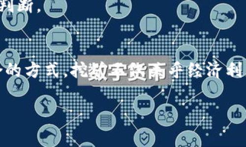 bib区块链技术的多样性：探讨挖币的几种方式及其前景/bib  
区块链, 挖币, 加密货币, 矿工/guanjianci

区块链与挖币的基本概念
区块链技术自诞生以来，逐渐发展成为现代数字经济的重要基石。它不仅仅是比特币等加密货币的基础技术，还被广泛应用于各类数据存储和交易的场景。挖币，即“挖矿”，是区块链世界中的一种机制，它通过解决复杂的数学问题来验证交易并将其记录在区块链上，从而产生新的加密货币。

挖矿对矿工而言是一种竞争，成功的矿工不仅能获得交易费用，还能得到新产生的币，继续推动整个网络的运行。在这篇文章中，我们将深入探讨区块链挖币的几种主要方式，分析它们的优缺点、未来发展趋势以及对整个加密货币生态的影响。

一、工作量证明（PoW）
工作量证明（Proof of Work，简称PoW）是比特币等许多区块链采用的挖矿机制。在这个机制下，矿工通过计算机进行复杂的运算以找到新的区块。只有当矿工成功解决了数学难题并验证了交易后，才能将区块添加到区块链中，并获得相应的奖励。

虽然PoW机制在安全性和去中心化上表现得相对较好，但其最大的缺点是资源消耗巨大。大规模的矿场需要消耗大量的电力，不仅成本高昂，还给环境带来了负担。随着全世界对可持续发展的关注，越来越多的项目开始探索替代挖矿机制。

二、权益证明（PoS）
权益证明（Proof of Stake，简称PoS）是一种新兴的挖矿机制，主要用于Ethereum 2.0等区块链。在PoS模型中，矿工的挖矿能力与其持有的货币数量成正比。即，持有更多加密货币的用户有更大的概率被选中进行区块验证，并获得相应奖励。

PoS机制的优点在于其能源效率远高于PoW，无需大量计算能力和电力消耗。因此，越来越多的区块链项目正逐步转向PoS模式。尽管如此，PoS也存在一些问题，例如“富者愈富”的现象可能加剧经济不平等。

三、委托权益证明（DPoS）
委托权益证明（Delegated Proof of Stake，简称DPoS）是一种区块链共识机制。DPoS允许币持有者选举代表（即代理）来进行区块验证。在这个系统中，社区成员可以将他们的权益委托给其他人，以便他们更有效地进行区块验证。

DPoS的一个重要优势是其高效性，交易速度较快且处理能力强。然而，由于权力的集中，DPoS也面临着去中心化不足的问题。为了提高网络的安全性，DPoS社区内通常会设立一些规章制度，防止代理滥用其权力。

四、其他挖矿机制
除了上述三种主要的挖矿机制，区块链领域还有许多其他挖矿方式。例如，
ul
li证明时间（Proof of Time）：依赖于节点所花费的时间，而不是计算能力。/li
li证明存储（Proof of Space）：用户在硬盘上占用一定空间用于存储数据，来进行挖矿。/li
li随机验证（Randomized Proof of Stake，RPoS）：结合随机性来降低内部竞争。/li
/ul

这些机制各具创新性，旨在解决PoW和PoS存在的一些缺陷。未来，随着技术的发展与创新，可能会出现更多高效、可持续的挖矿模式。

问题一：挖币的盈利模式是什么？
挖币的盈利模式可以通过多种途径实现。首先，矿工可以通过成功验证区块交易来获得直接的奖励，这些奖励通常表现为系统新生成的币及交易费用。例如，比特币网络每当一个新的区块被添加，矿工会获得一定数量的比特币作为奖励。

此外，矿工还可以通过参与不同的加密货币项目获得额外的收益。比如，在做流动性提供时，矿工可以获得利息。很多区块链项目鼓励用户通过质押代币来支持网络安全，这样矿工也会获得相应的奖励。

此外，市场的波动性为矿工提供了额外的套利机会。随着加密货币市场不断变化，矿工可以选择在合适的时机买入或卖出，获取利润。然而，挖矿也存在风险，特别是计算成本、市场价格的下跌、设备故障等，都可能影响矿工的整体盈利。

问题二：如何选择适合的挖矿方式？
选择合适的挖矿方式主要取决于几个因素，包括经济成本、技术成本和市场环境等。首先，矿工需要评估其资金预算，矿机的购置和电力成本是必要考虑的因素。如果资金充足，投资高效的ASIC（专用集成电路）矿机自然是优选，而如果电力成本过高，加入更节能的PoS或DPoS机制将是更好的选择。

其次，技术门槛也是一个重要考量。某些挖矿方式对技术要求更高，如PoW需要运用复杂的算法，而PoS则相对简单。此外，矿工的经验也是影响决策的一个因素，对于刚入门的新手，可以选择加入一些矿池，通过集体的方式分享资源和利润，降低入门障碍。

最后，市场风险和未来趋势的预测也至关重要。了解哪些加密货币在未来可能增值，选择相应的挖矿方式能为矿工带来更大的经济利益。随着市场的不断发展，灵活应对市场变化、及时转型是选择挖矿方式的关键。

问题三：挖矿对于区块链生态的影响是什么？
挖矿是区块链生态的重要组成部分，它通过维护网络的安全性和功能性，为整个生态系统的运作提供保障。一方面，成功的挖矿可以确保交易的公正性和透明度、防止双花攻击等安全隐患。矿工的参与促进区块链网络的去中心化发展，使得网络更加稳定。

另一方面，挖矿也对生态系统造成一定的压力。随着挖矿难度的增加，越来越多的矿工投入资源，这使得挖矿的高能耗问题愈加显著。一些研究表明，传统的比特币挖矿对环境造成的影响不容忽视。因此，寻找更高效、环保的挖矿方式成为迫在眉睫的问题，各类新兴机制纷纷涌现。

此外，随着加密市场的成熟，越来越多的项目开始关注挖矿对社会的影响。例如，有些项目设计了社会责任机制，保证挖矿的收益能够用于公益事业，促进社会的良性发展。综上所述，挖矿对区块链的发展起着双重作用，既是推动力也是挑战。

问题四：挖矿是否适合每个人？
挖矿并不适合所有人，成为成功的矿工需要考虑多方面的因素。首先是经济能力，挖矿通常要求购买高性能的硬件、承担电力和维护的成本。对于普通用户来说，这些成本可能无疑是一项沉重的负担。

其次是技术能力，虽然部分挖矿方式已经简化了挖矿的程序，但仍然需要一定的技术背景和操作能力。对于不熟悉区块链古董的人士而言，可能会面临更大的风险和挑战。

最后是时间投资，挖矿并不是“一夜暴富”的捷径，矿工需要投入精力去管理和运营其矿场。随着市场的实时波动，矿工还需保持对市场的敏感度，及时做出调整和决策。

不过对于一些专业的矿工或投资者而言，挖矿可以是一项有吸引力的事业。综合来看，挖矿是否适合个人，需根据自身的经济条件、技术能力与目标做出合理判断。

总结
综上所述，区块链中的挖矿机制多样，主要包括工作量证明、权益证明、委托权益证明等多种形式。每种机制有其独特的优缺点，矿工应根据自身条件选择适合的方式。挖矿不仅关乎经济利益，也对区块链的未来发展和社会责任有着深远影响。随着技术的进步，我们期待看到更多高效、环保的挖矿方式不断涌现，为区块链生态的可持续发展助力。

无论作为参与者还是投资者，始终保持学习和关注，才能在迅速变化的区块链世界中赢得先机。