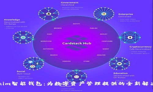 Tokenim智能钱包：为数字资产管理提供的全新解决方案