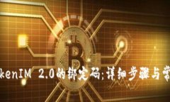 如何重置TokenIM 2.0的绑定码：详细步骤与常见问题