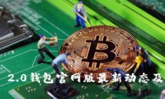Tokenim 2.0钱包官网版最新动态及使用指南