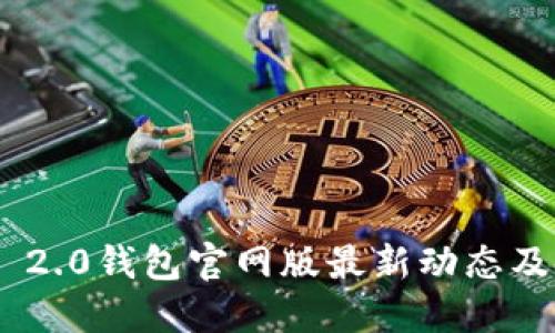 Tokenim 2.0钱包官网版最新动态及使用指南