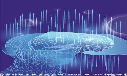 
如何安全处理手机丢失后的TokenIM 2.0钱包保护措施