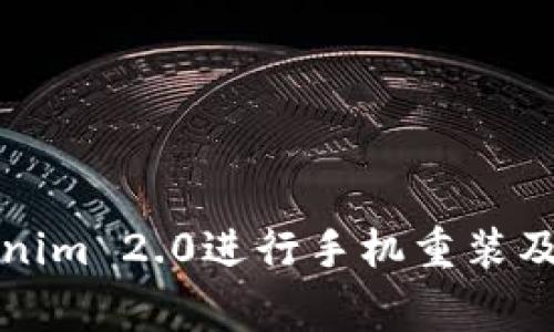 如何使用Tokenim 2.0进行手机重装及常见问题解答