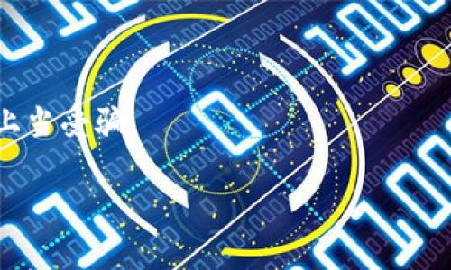 关于“tokenim2.0”的充值事宜，首先需要明确一下该平台的具体功能与用途。如果“tokenim2.0”是指某种特定的数字资产或区块链平台，充值的方式可能会有所不同。以下是一个较为通用的充值流程和几个常见问题的介绍，希望能帮助您更好地理解。

充值流程：如何在Tokenim2.0上充值

充值Tokenim2.0的步骤通常包括以下几个方面:

ol
  li
    strong注册账户：/strong在Tokenim2.0平台上充值之前，您需要先注册一个账户。访问Tokenim2.0的官方网站，找到注册页面，按照提示提供个人信息并完成实名认证。
  /li
  li
    strong登录账户：/strong注册完成后，使用您的账号和密码登录平台。
  /li
  li
    strong访问充值页面：/strong在主界面上，找到“充值”或“资金管理”选项。这通常在个人账户的导航栏中。
  /li
  li
    strong选择充值方式：/strongTokenim2.0可能支持多种充值方式，例如信用卡、借记卡、银行转账甚至其他的加密货币。选择您方便的方式进行充值。
  /li
  li
    strong填写充值信息：/strong按照提示输入充值金额和相关信息，确认无误后提交请求。
  /li
  li
    strong确认支付：/strong根据选择的支付方式完成支付流程。注意查看交易确认和手续费的相关信息。
  /li
  li
    strong充值完成：/strong支付完成后，您通常会收到一份确认邮件，充值金额在一段时间后会反映到账户余额中。
  /li
/ol

常见问题与解答

问题一：Tokenim2.0支持哪些充值方式？

Tokenim2.0提供多种充值方式，以满足不同用户的需求。一般来说，充值方式包括:

ul
  li
    strong银行转账：/strong通过银行系统将资金直接转账到Tokenim2.0指定的账户，通常手续费较低，适合大额充值。
  /li
  li
    strong信用卡/借记卡：/strong大多数人使用的方式，通过信用卡或借记卡进行在线充值，快捷方便，适合小额充值。
  /li
  li
    strong加密货币充值：/strong一些用户可以使用其他数字货币（如比特币、以太坊等）直接充值至Tokenim2.0账户。
  /li
  li
    strong第三方支付平台：/strong如PayPal、支付宝等，具体以Tokenim2.0官网信息为准。
  /li
/ul

不同的充值方式可能会有不同的处理时间和费用。建议用户在充值之前仔细查看相关规则，选择最合适的方式。

问题二：如何解决充值失败的问题？

如果在充值过程中遇到失败情况，首先要保持冷静，按照以下步骤进行排查和解决：

ul
  li
    strong检查网络连接：/strong很多时候，充值失败是因为网络不稳定造成的，确保网络正常后，再次尝试支付。
  /li
  li
    strong确认支付信息：/strong检查您输入的账号信息是否准确，包括卡号、有效期、安全码等。
  /li
  /li
  li
    strong资金充足：/strong确保卡内或账户余额足够，且没有超过银行或支付平台设定的限额。
  /li
  li
    strong联系客服：/strong如果以上步骤都未能解决，建议联系Tokenim2.0的客服，通常会在网站上找到联系信息，向他们说明情况，客服会协助您解决问题。
  /li
/ul

充值过程中，务必保持所有信息的安全，避免泄露银行卡数据，以防止诈骗或资金损失。

问题三：充值后多久到账？

不同的充值方式到账时间不同，以下是几种主要方式及其到账时间的估计：

ul
  li
    strong银行转账：/strong通常需要1-3个工作日到账，具体时间依赖于双方银行的处理速度。
  /li
  li
    strong信用卡/借记卡：/strong一般情况下，通过信用卡或借记卡充值会在几分钟内到账，若遇到重大交通时段可能会有所延迟。
  /li
  /li
  li
    strong加密货币充值：/strong手续费较低但到账时间可能根据网络繁忙程度略有不同，通常在30分钟内到账。
  /li
  li
    strong第三方支付平台：/strong大多数情况下即刻到账，但也有可能会因为平台管理周期而延迟到账。
  /li
/ul

用户可以在充值后的页面查看状态，若长时间未到账，建议进行相应查询并联系客服。

问题四：充值的安全性如何保障？

充值的安全性是每位用户最关注的问题，Tokenim2.0通常会采取以下几种方式来保障用户的资金安全：

ul
  li
    strong加密技术：/strongTokenim2.0会使用SSL/TLS等加密协议保护用户的个人信息和支付信息，确保数据传输过程中的安全性。
  /li
  li
    strong多重验证：/strong在充值过程中可能会要求用户进行短信验证或者双因素认证，提升账户的安全性。
  /li
  li
    strong合法合规：/strong选择合法合规的交易平台进行充值，了解平台是否受到监管及是否有良好的口碑。
  /li
  li
    strong用户自我保护：/strong用户应定期更换密码，不随意泄露账户信息，保持交易账户和个人信息的安全。
  /li
/ul

通过以上几种方式，Tokenim2.0尽量为用户提供一个安全可靠的充值环境，用户在充值时也应保持警惕，避免上当受骗。

希望以上信息能够帮助您更好地理解Tokenim2.0的充值流程和相关问题。如有其他疑问，可随时提问。