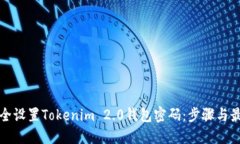 如何安全设置Tokenim 2.0钱包密码：步骤与最佳实践