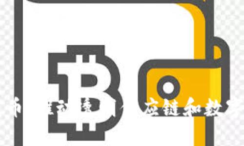 区块链溯源发币：推动透明供应链和数字资产化的未来