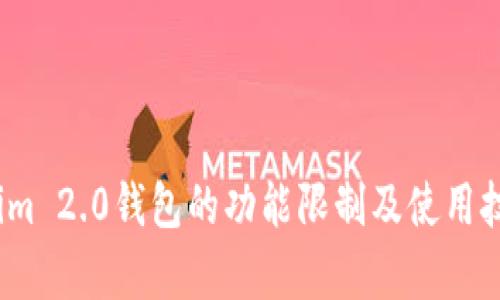   Tokenim 2.0钱包的功能限制及使用技巧分析 