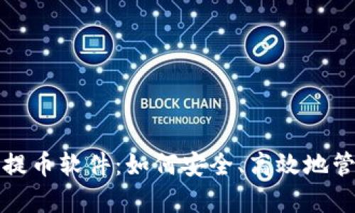 全面解析区块链提币软件：如何安全、高效地管理您的数字资产